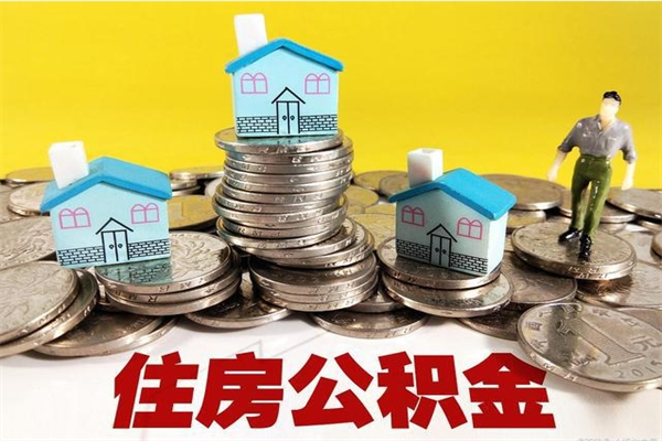 高安房公积金取出（取住房公积金步骤）