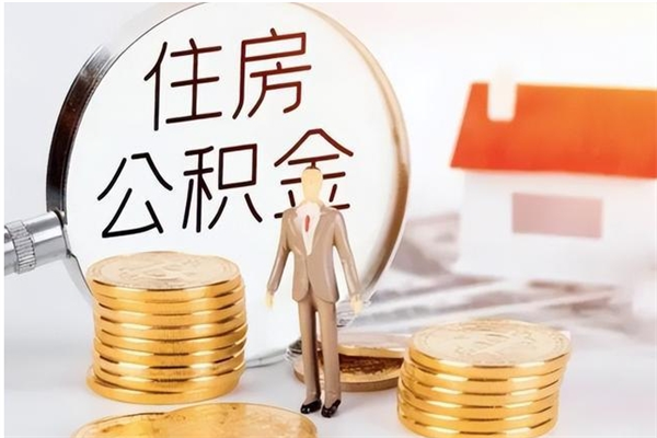 高安公积金不在职了可以取出来吗（住房公积金不工作了可以拿出来吗?）