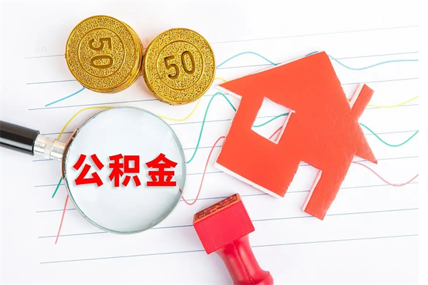 高安住房公积金如何一次性提（公积金一次性提完怎么提）