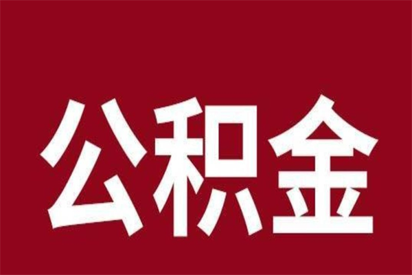 高安公积金能在外地取吗（公积金可以外地取出来吗）