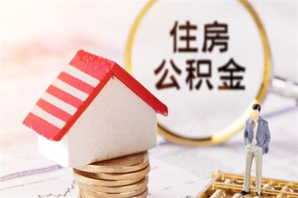 高安在职住房公积金怎么取（在职如何取住房公积金）