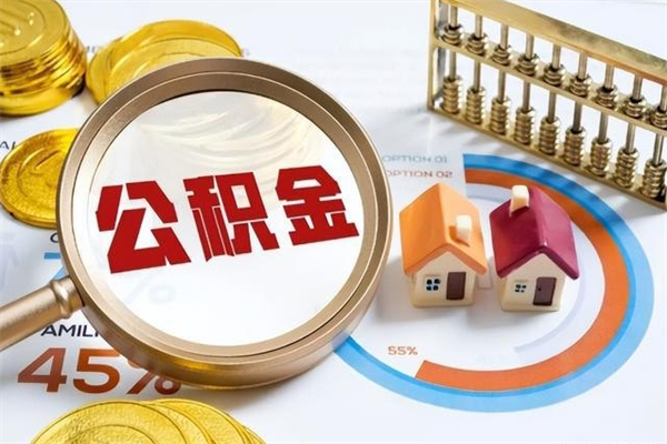 高安离职住房公积金多久可以取出来（离职住房公积金多久能取出来）