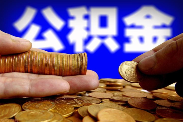 高安封存公积金取流程（对于封存的公积金怎么提取）