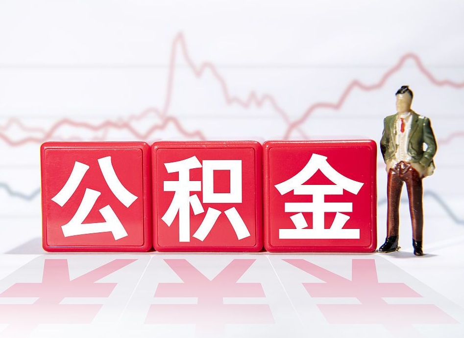 高安离职就可以取公积金吗（离职还可以取公积金吗）