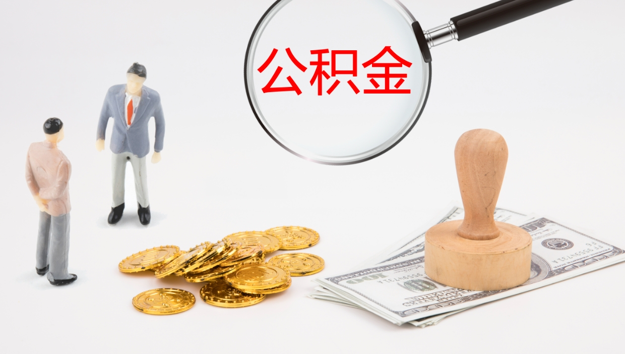 高安离职怎么取公积金（离职取公积金流程）