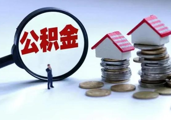 高安住房公积金在封存的情况下怎么取出来（住房公积金封存如何取出）