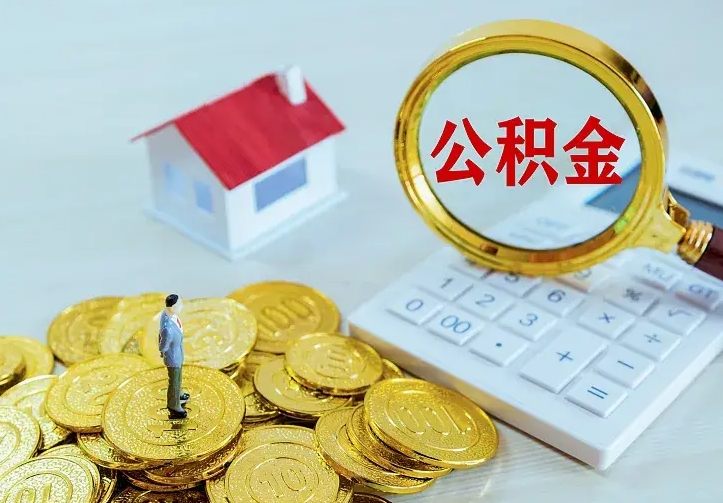 高安不在怎么提公积金（不在这个城市住房公积金怎么提取）