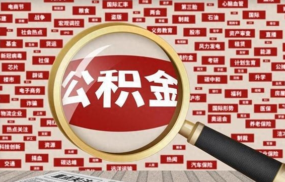 高安代提出公积金（代提公积金犯法吗）