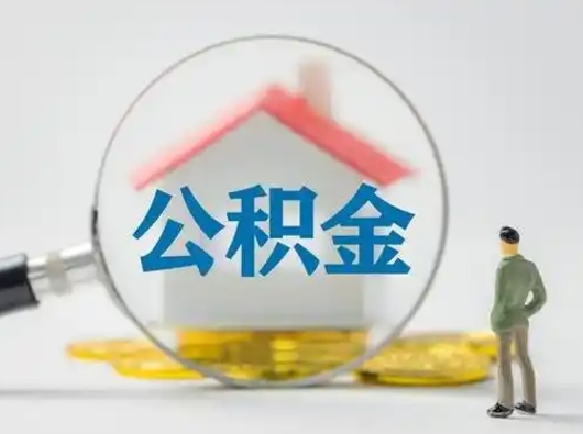 高安离职的时候可以取公积金吗（离职能取住房公积金吗）