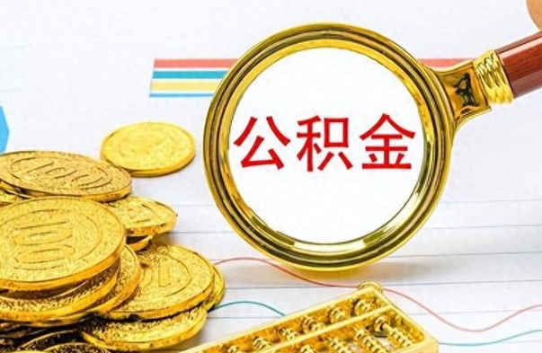 高安个人帮提公积金（个人如何提出公积金）